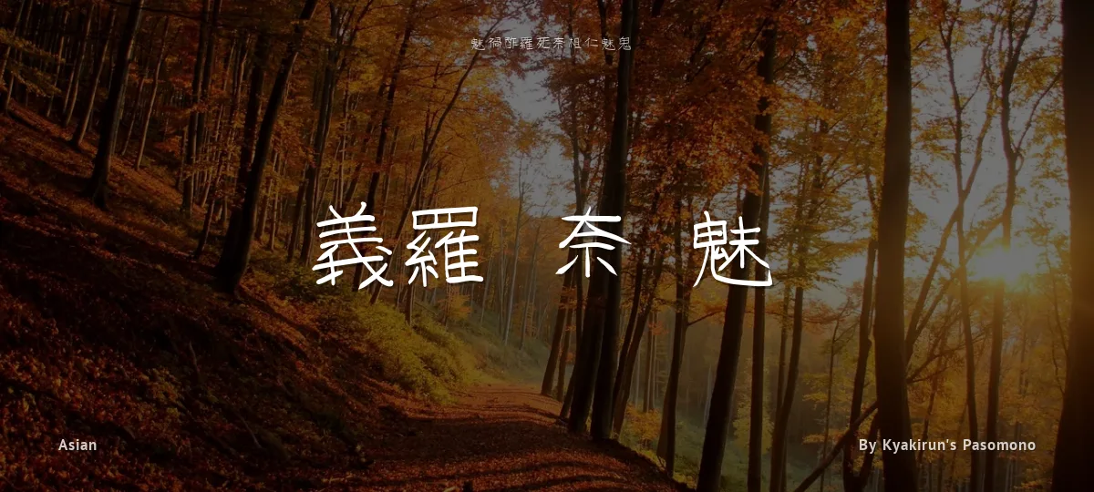 GoJuOn font preview
